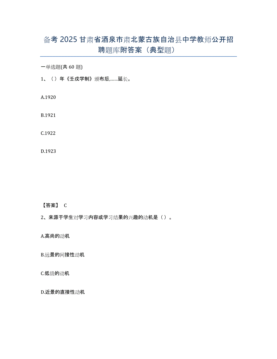 备考2025甘肃省酒泉市肃北蒙古族自治县中学教师公开招聘题库附答案（典型题）_第1页