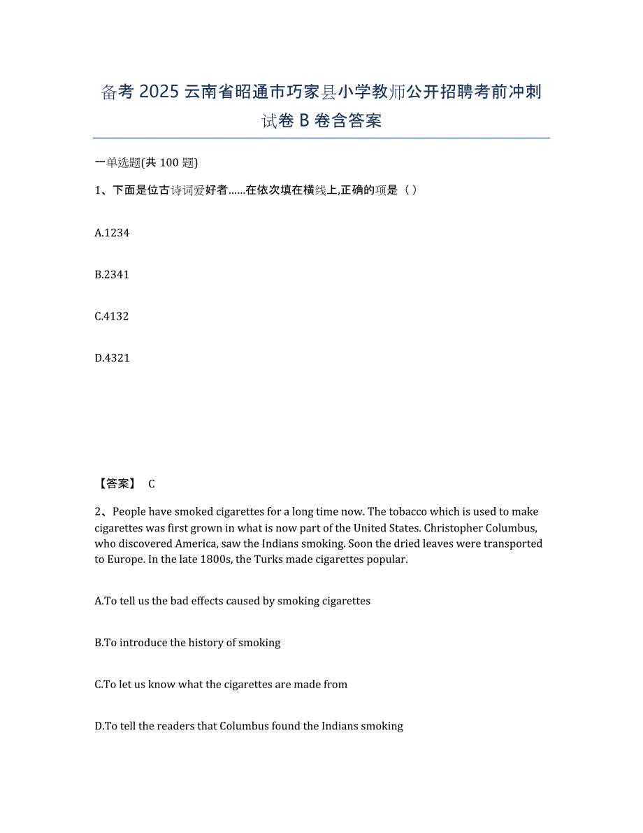 备考2025云南省昭通市巧家县小学教师公开招聘考前冲刺试卷B卷含答案_第1页