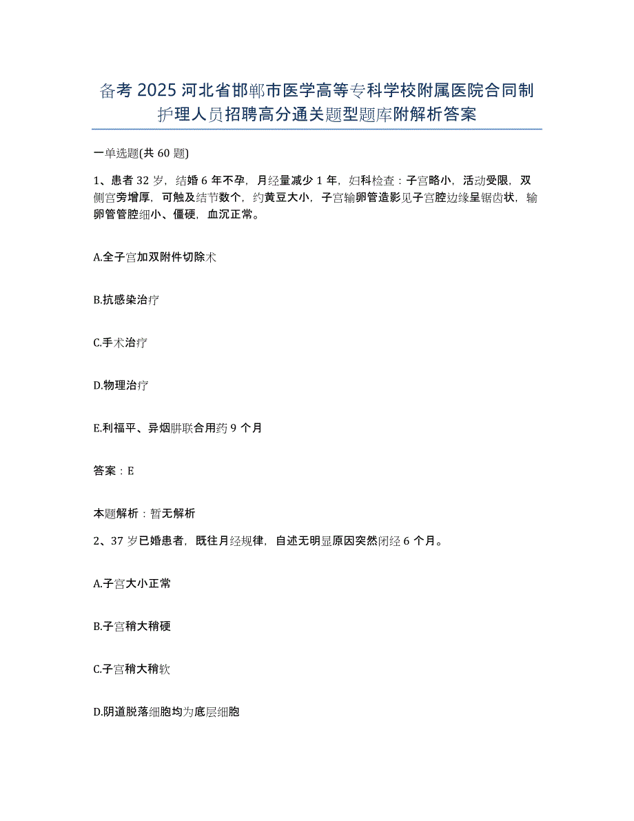 备考2025河北省邯郸市医学高等专科学校附属医院合同制护理人员招聘高分通关题型题库附解析答案_第1页