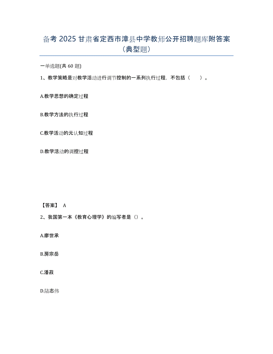 备考2025甘肃省定西市漳县中学教师公开招聘题库附答案（典型题）_第1页