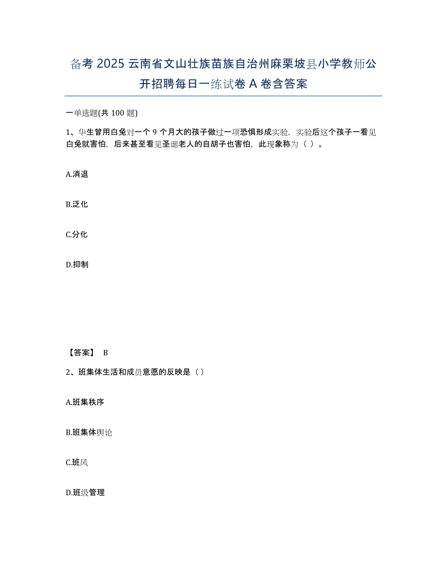 备考2025云南省文山壮族苗族自治州麻栗坡县小学教师公开招聘每日一练试卷A卷含答案_第1页