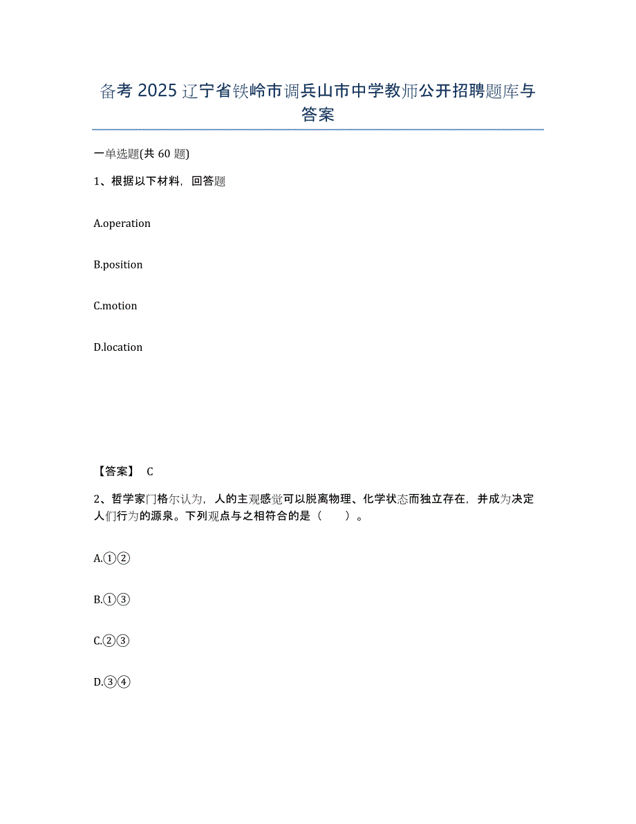 备考2025辽宁省铁岭市调兵山市中学教师公开招聘题库与答案_第1页