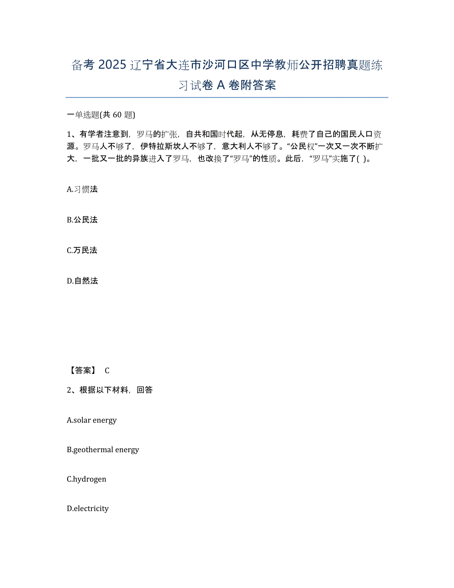 备考2025辽宁省大连市沙河口区中学教师公开招聘真题练习试卷A卷附答案_第1页