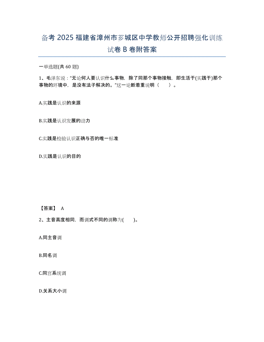 备考2025福建省漳州市芗城区中学教师公开招聘强化训练试卷B卷附答案_第1页