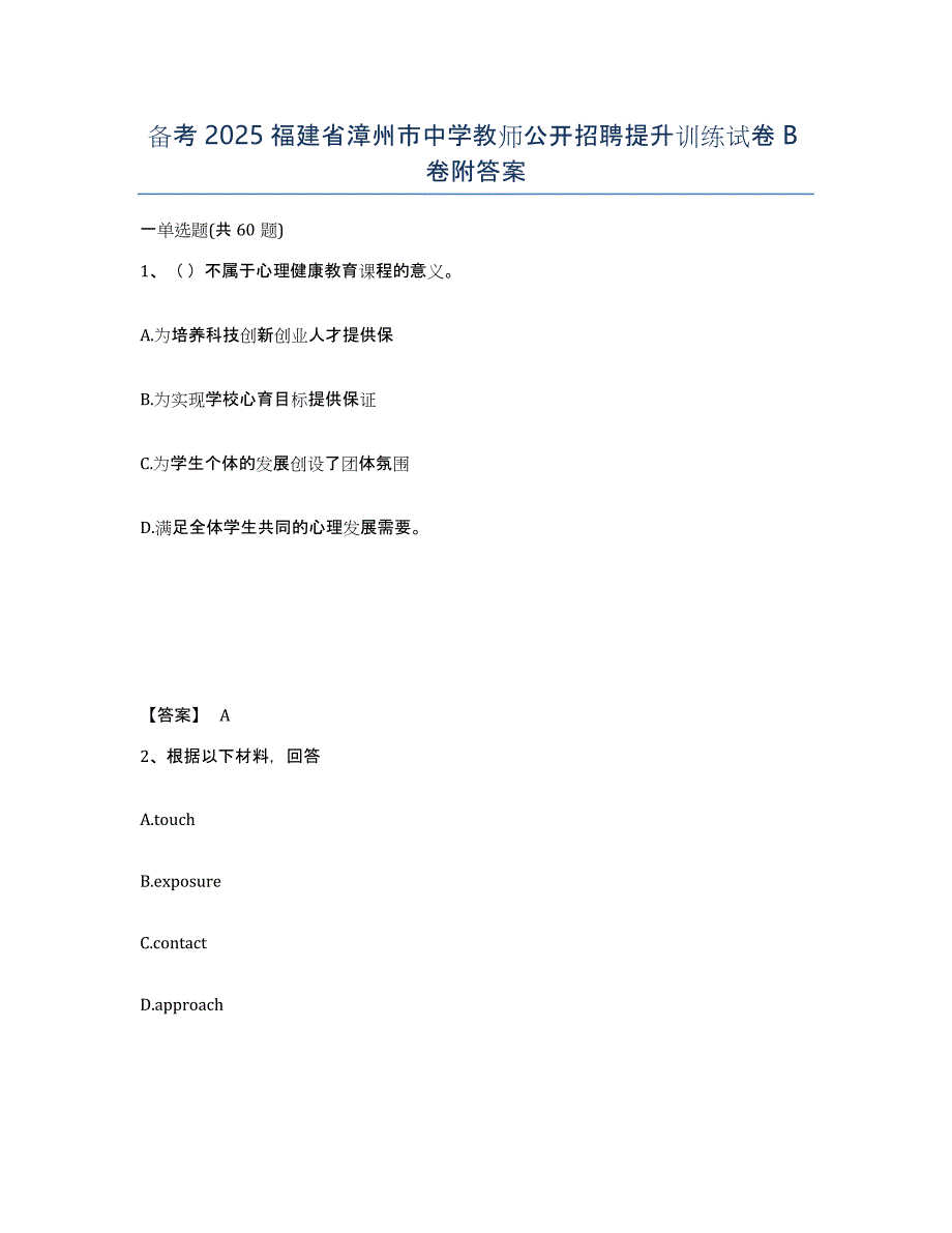 备考2025福建省漳州市中学教师公开招聘提升训练试卷B卷附答案_第1页