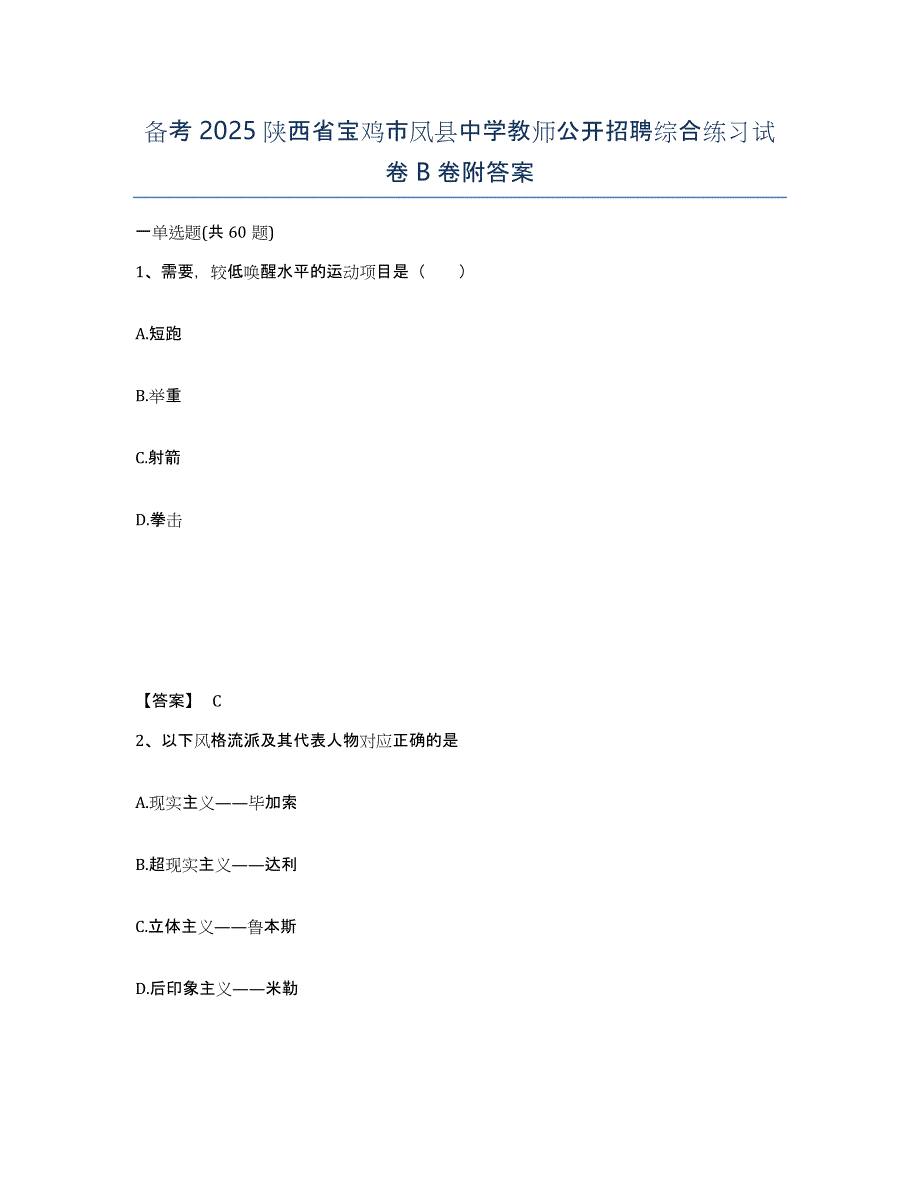 备考2025陕西省宝鸡市凤县中学教师公开招聘综合练习试卷B卷附答案_第1页