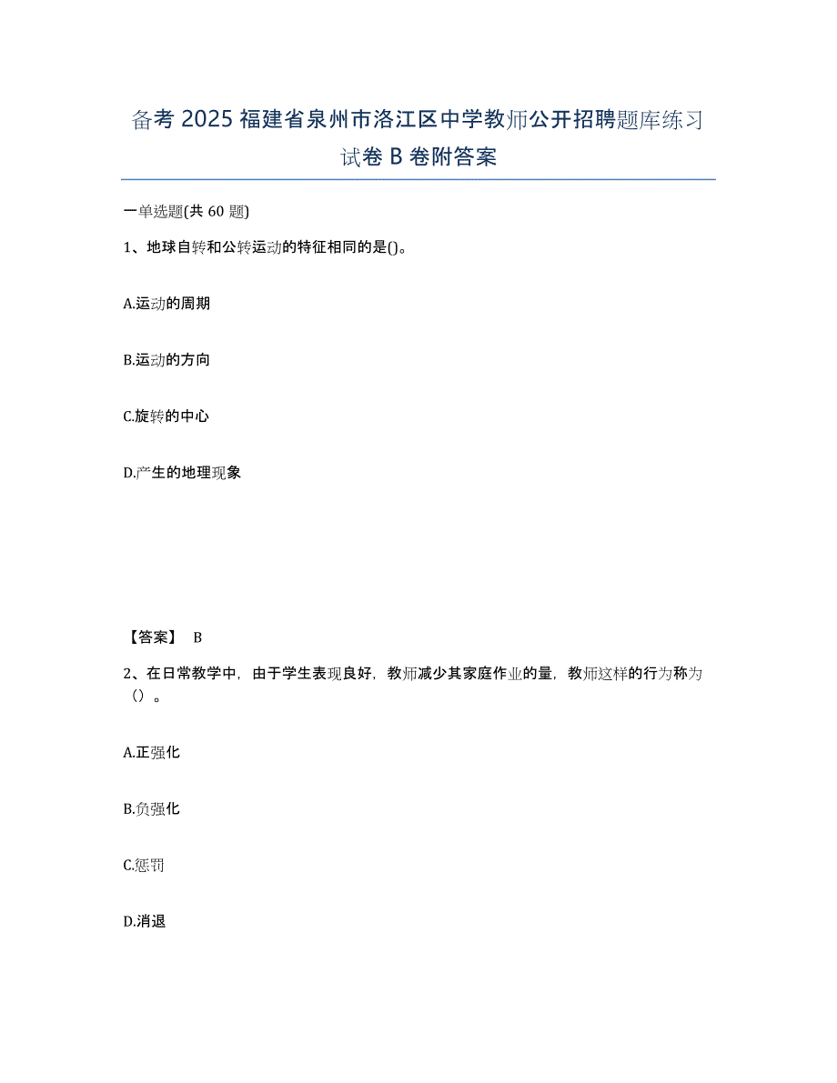 备考2025福建省泉州市洛江区中学教师公开招聘题库练习试卷B卷附答案_第1页