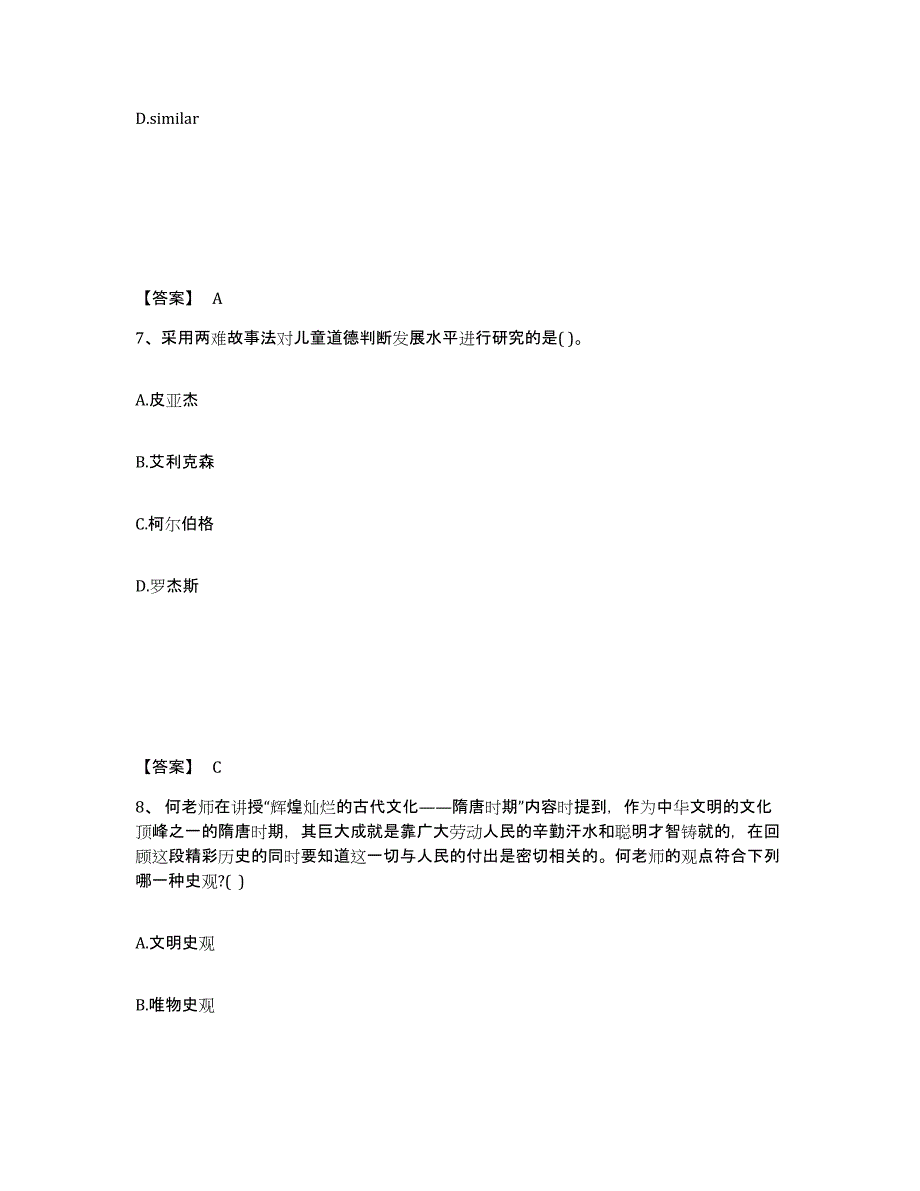 备考2025陕西省渭南市蒲城县中学教师公开招聘模拟考核试卷含答案_第4页