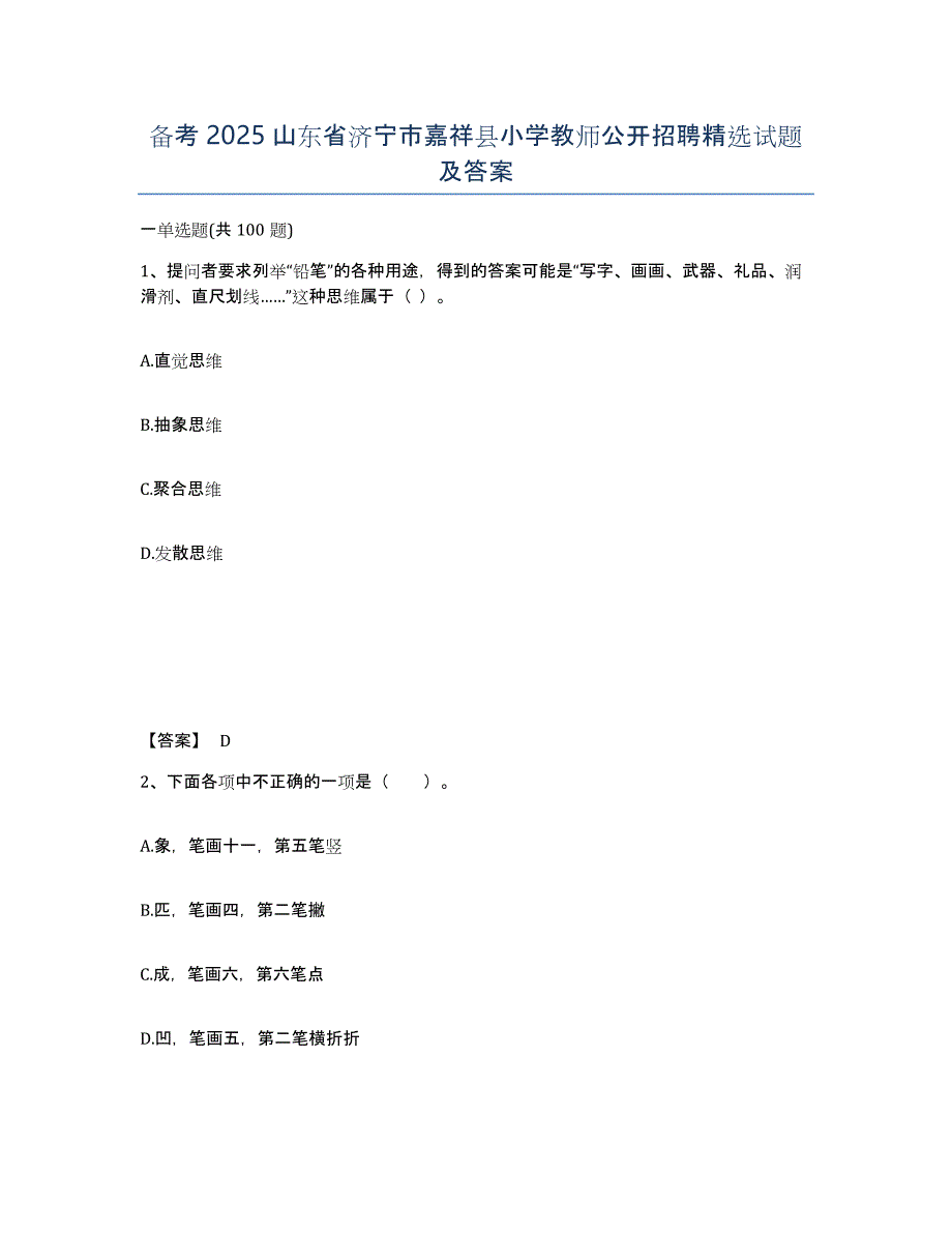 备考2025山东省济宁市嘉祥县小学教师公开招聘试题及答案_第1页