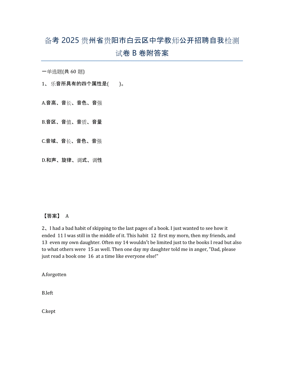 备考2025贵州省贵阳市白云区中学教师公开招聘自我检测试卷B卷附答案_第1页