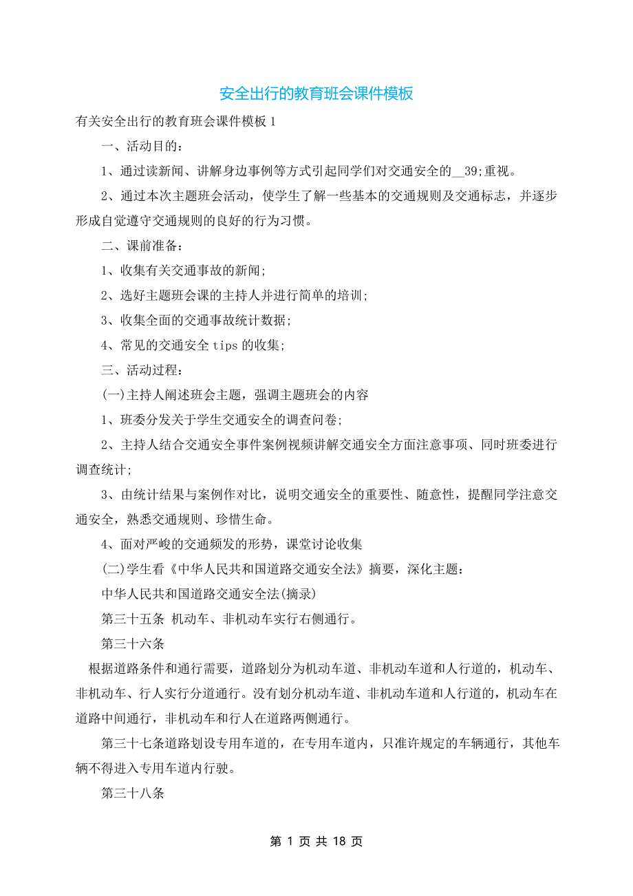 安全出行的教育班会课件模板_第1页