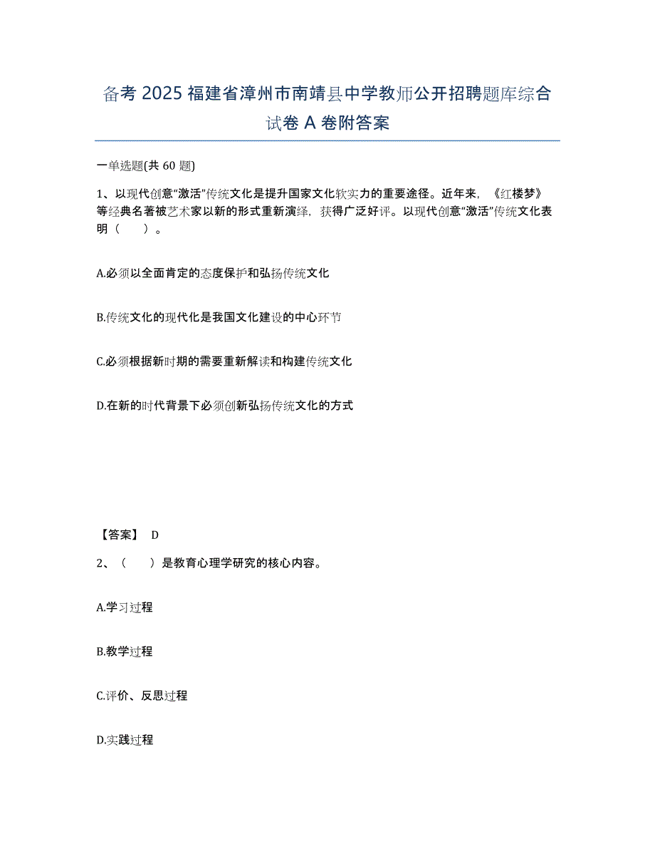 备考2025福建省漳州市南靖县中学教师公开招聘题库综合试卷A卷附答案_第1页