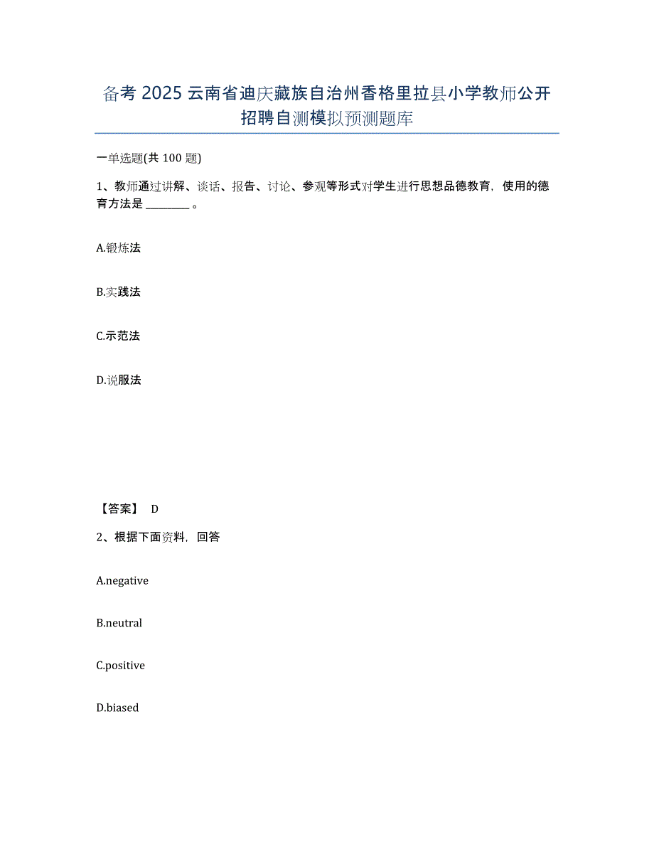 备考2025云南省迪庆藏族自治州香格里拉县小学教师公开招聘自测模拟预测题库_第1页