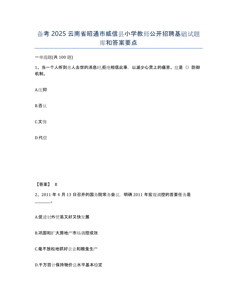 备考2025云南省昭通市威信县小学教师公开招聘基础试题库和答案要点_第1页