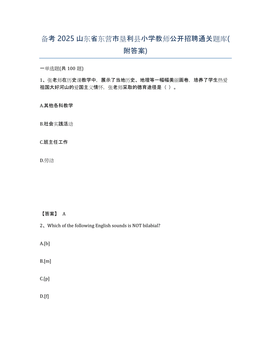 备考2025山东省东营市垦利县小学教师公开招聘通关题库(附答案)_第1页