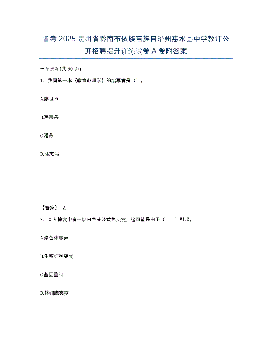 备考2025贵州省黔南布依族苗族自治州惠水县中学教师公开招聘提升训练试卷A卷附答案_第1页