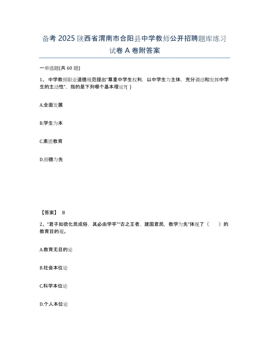 备考2025陕西省渭南市合阳县中学教师公开招聘题库练习试卷A卷附答案_第1页