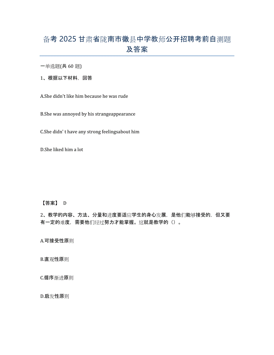 备考2025甘肃省陇南市徽县中学教师公开招聘考前自测题及答案_第1页