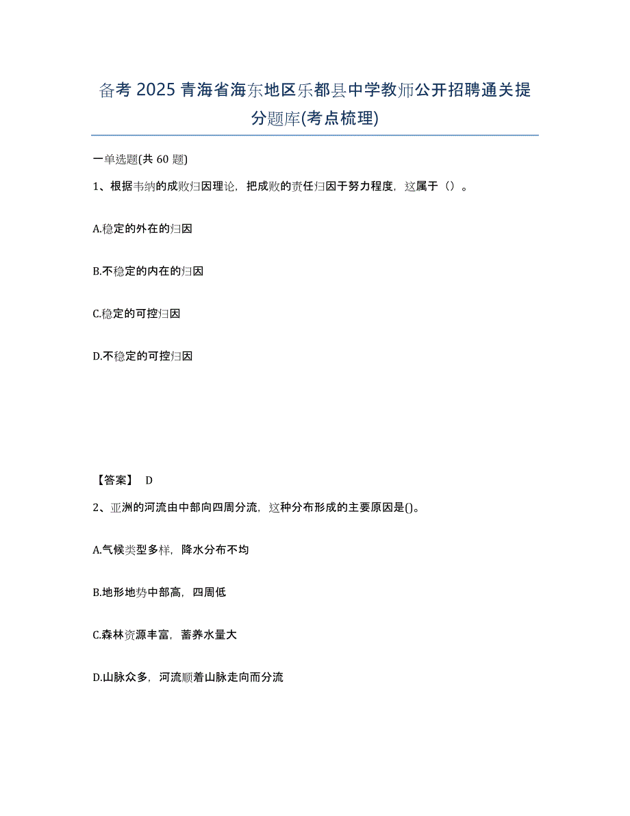 备考2025青海省海东地区乐都县中学教师公开招聘通关提分题库(考点梳理)_第1页