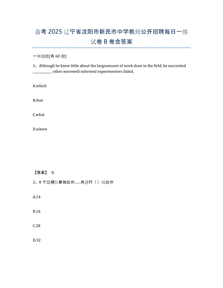 备考2025辽宁省沈阳市新民市中学教师公开招聘每日一练试卷B卷含答案_第1页