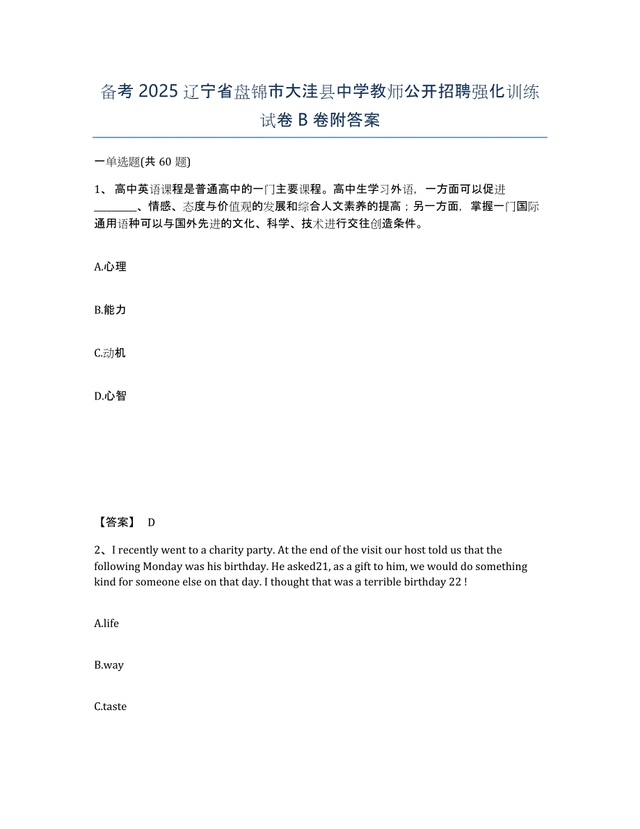 备考2025辽宁省盘锦市大洼县中学教师公开招聘强化训练试卷B卷附答案_第1页