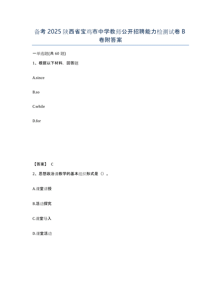 备考2025陕西省宝鸡市中学教师公开招聘能力检测试卷B卷附答案_第1页