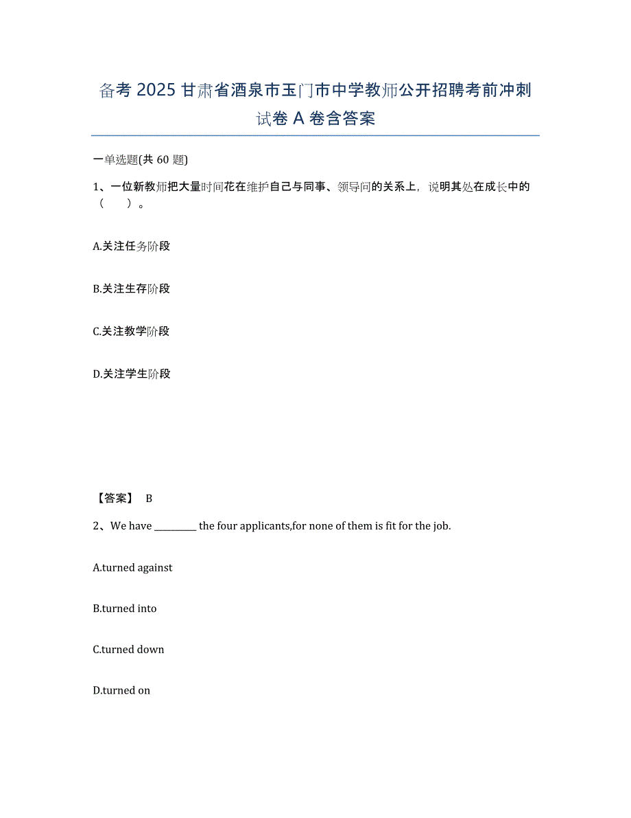 备考2025甘肃省酒泉市玉门市中学教师公开招聘考前冲刺试卷A卷含答案_第1页