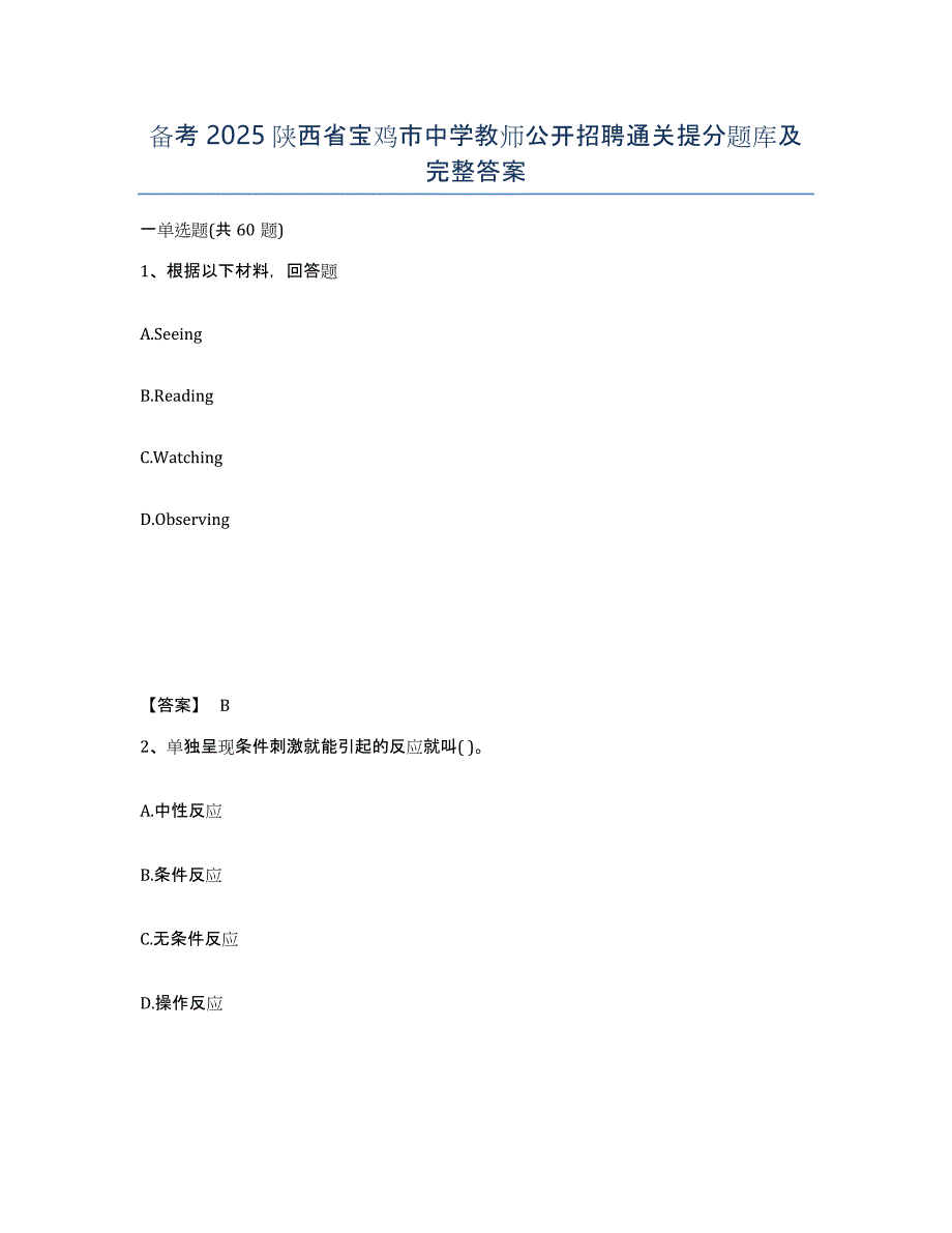 备考2025陕西省宝鸡市中学教师公开招聘通关提分题库及完整答案_第1页