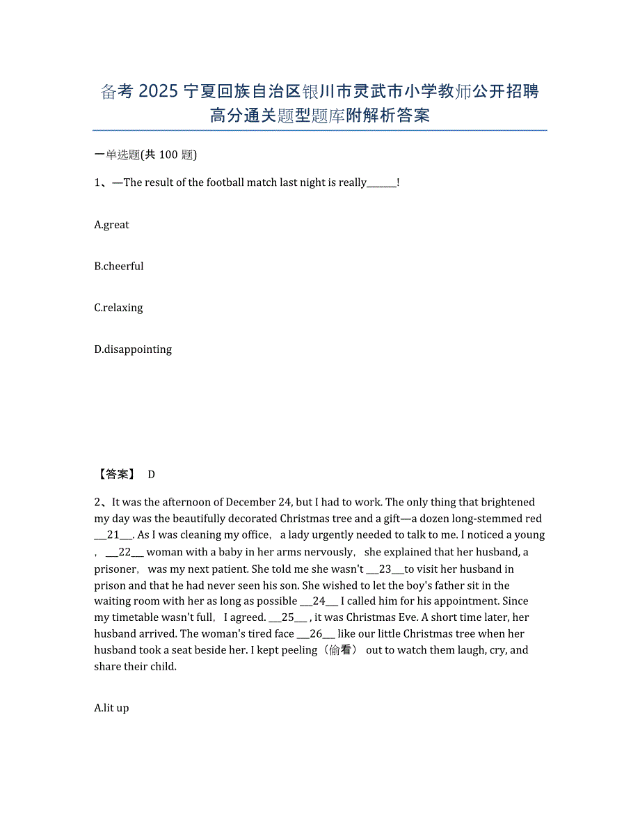 备考2025宁夏回族自治区银川市灵武市小学教师公开招聘高分通关题型题库附解析答案_第1页