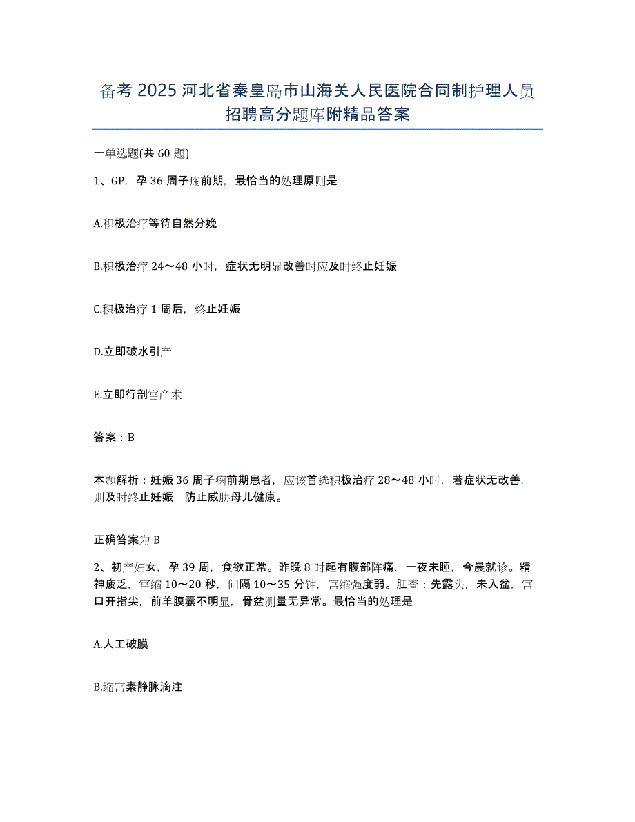 备考2025河北省秦皇岛市山海关人民医院合同制护理人员招聘高分题库附答案_第1页