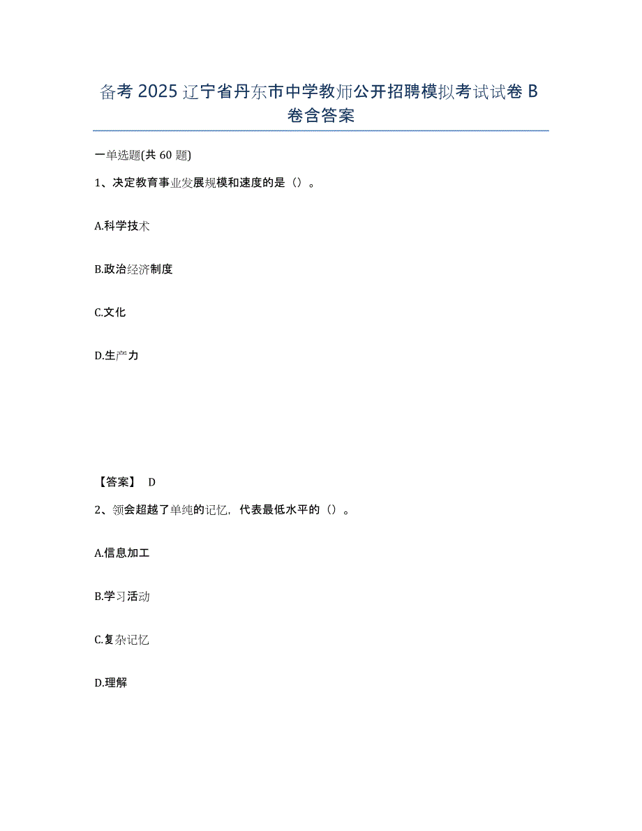 备考2025辽宁省丹东市中学教师公开招聘模拟考试试卷B卷含答案_第1页