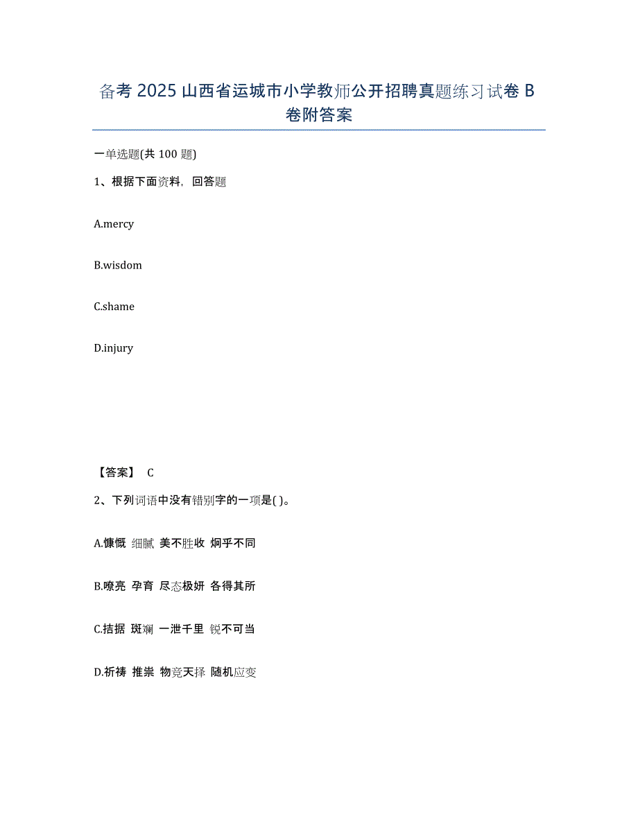 备考2025山西省运城市小学教师公开招聘真题练习试卷B卷附答案_第1页