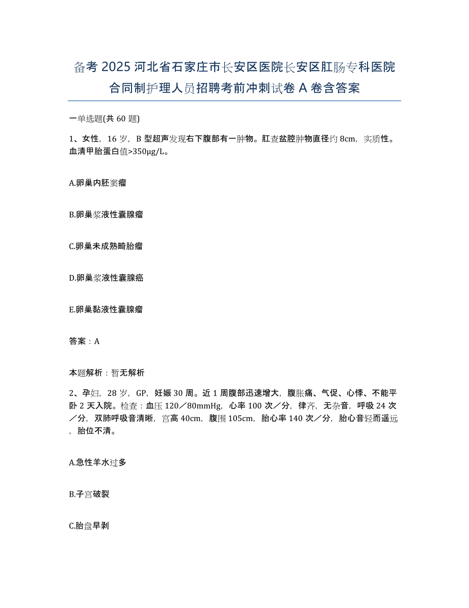 备考2025河北省石家庄市长安区医院长安区肛肠专科医院合同制护理人员招聘考前冲刺试卷A卷含答案_第1页