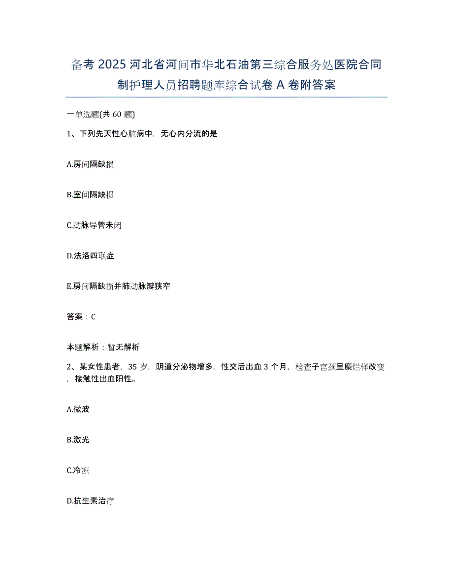 备考2025河北省河间市华北石油第三综合服务处医院合同制护理人员招聘题库综合试卷A卷附答案_第1页