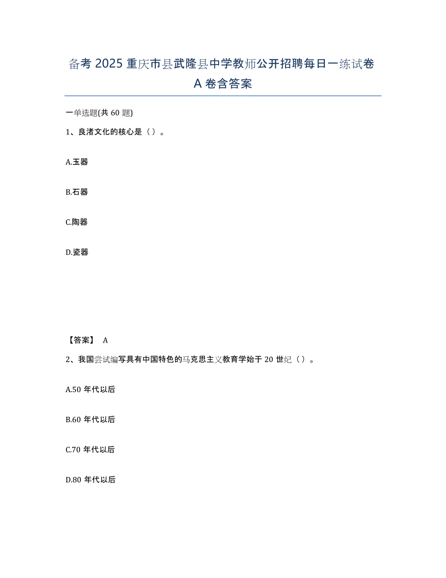 备考2025重庆市县武隆县中学教师公开招聘每日一练试卷A卷含答案_第1页