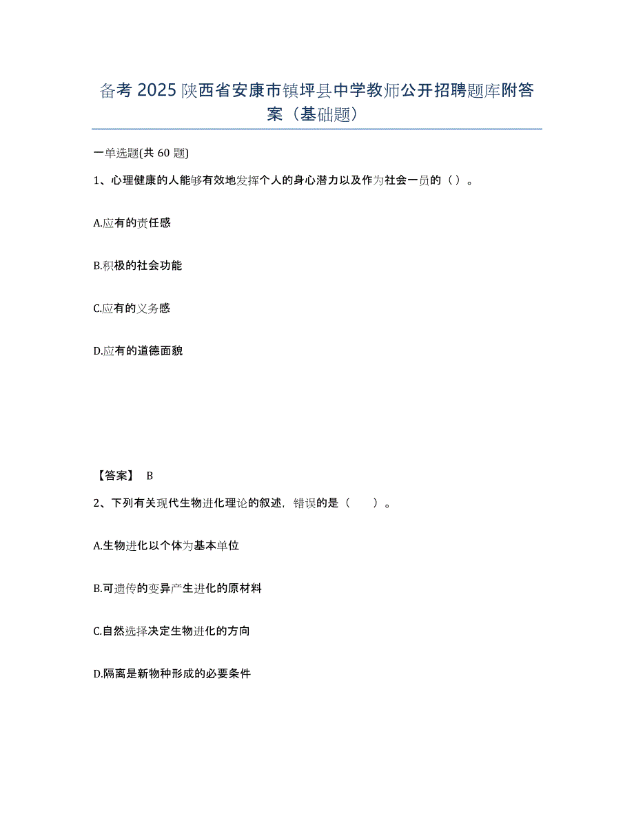 备考2025陕西省安康市镇坪县中学教师公开招聘题库附答案（基础题）_第1页