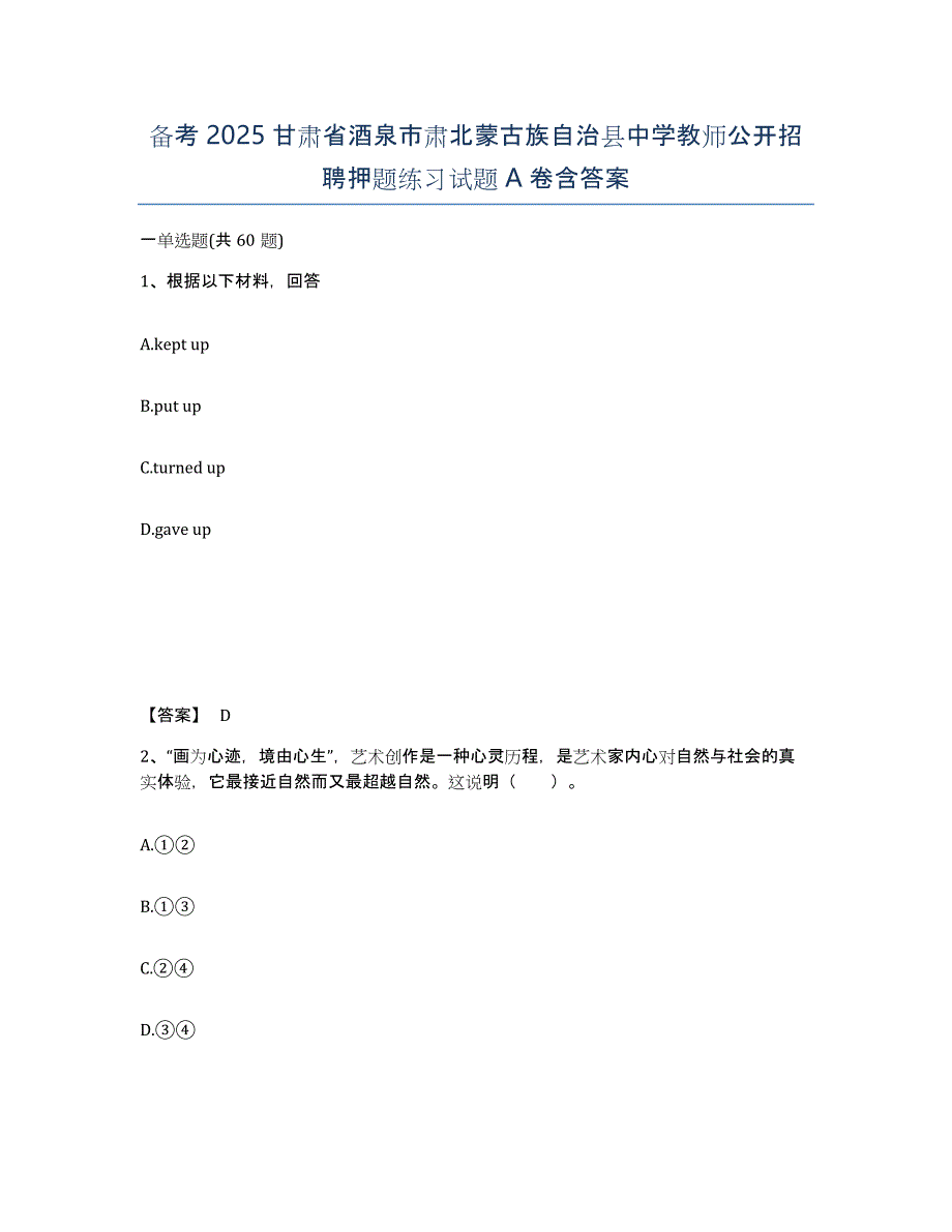 备考2025甘肃省酒泉市肃北蒙古族自治县中学教师公开招聘押题练习试题A卷含答案_第1页