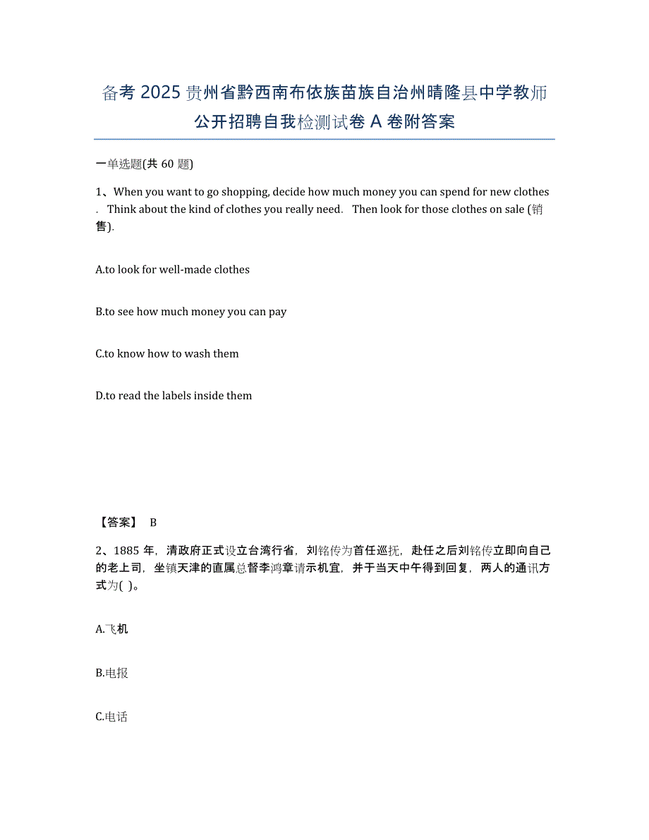 备考2025贵州省黔西南布依族苗族自治州晴隆县中学教师公开招聘自我检测试卷A卷附答案_第1页