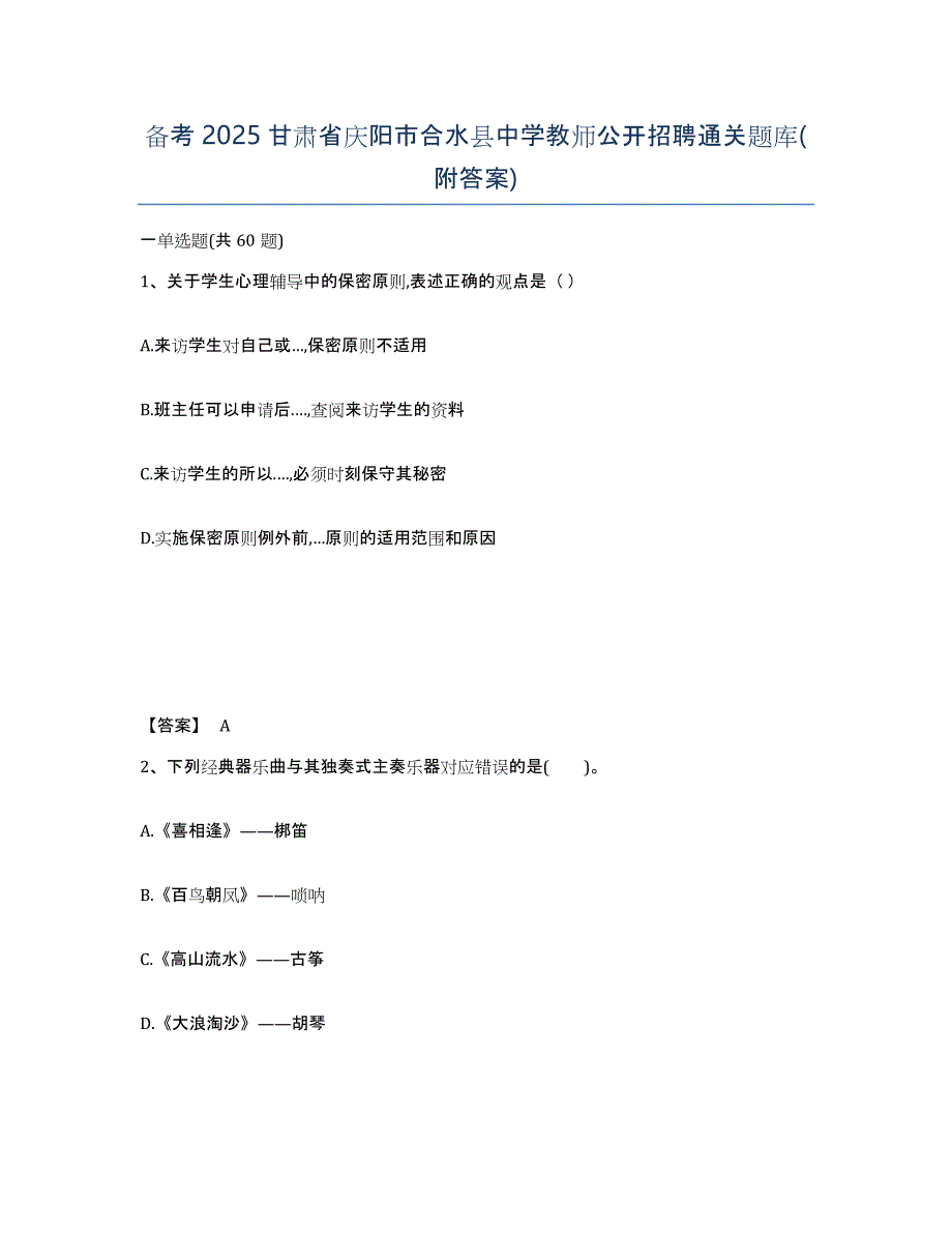 备考2025甘肃省庆阳市合水县中学教师公开招聘通关题库(附答案)_第1页