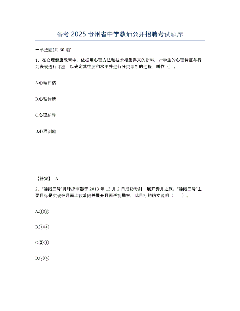 备考2025贵州省中学教师公开招聘考试题库_第1页