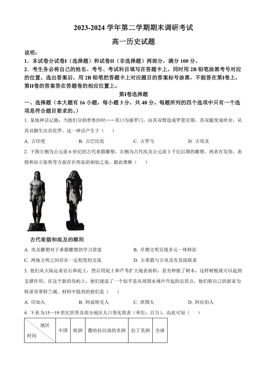 河南省开封市2023-2024学年高一下学期7月期末考试 历史 Word版含解析_第1页