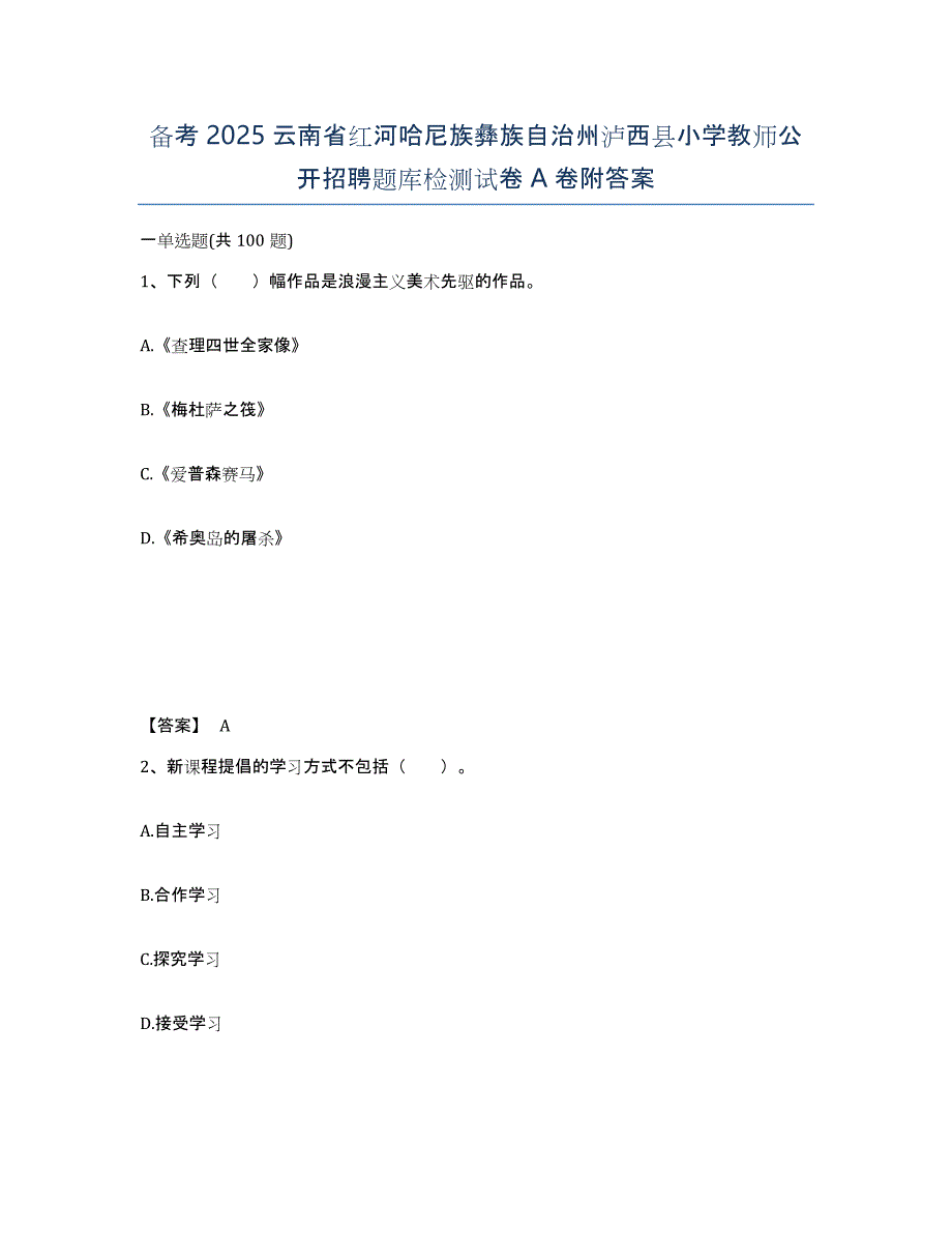 备考2025云南省红河哈尼族彝族自治州泸西县小学教师公开招聘题库检测试卷A卷附答案_第1页