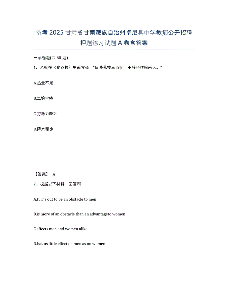 备考2025甘肃省甘南藏族自治州卓尼县中学教师公开招聘押题练习试题A卷含答案_第1页