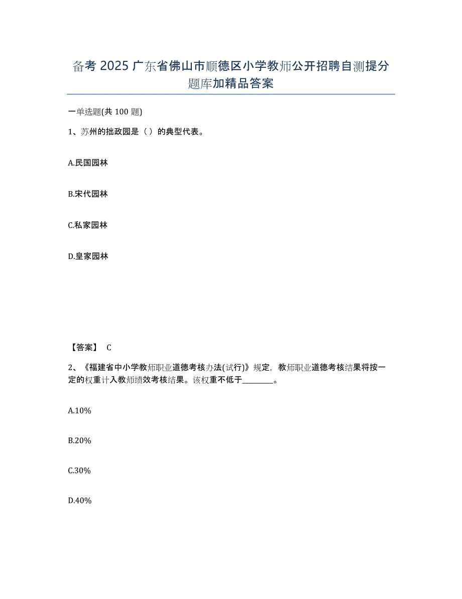 备考2025广东省佛山市顺德区小学教师公开招聘自测提分题库加答案_第1页