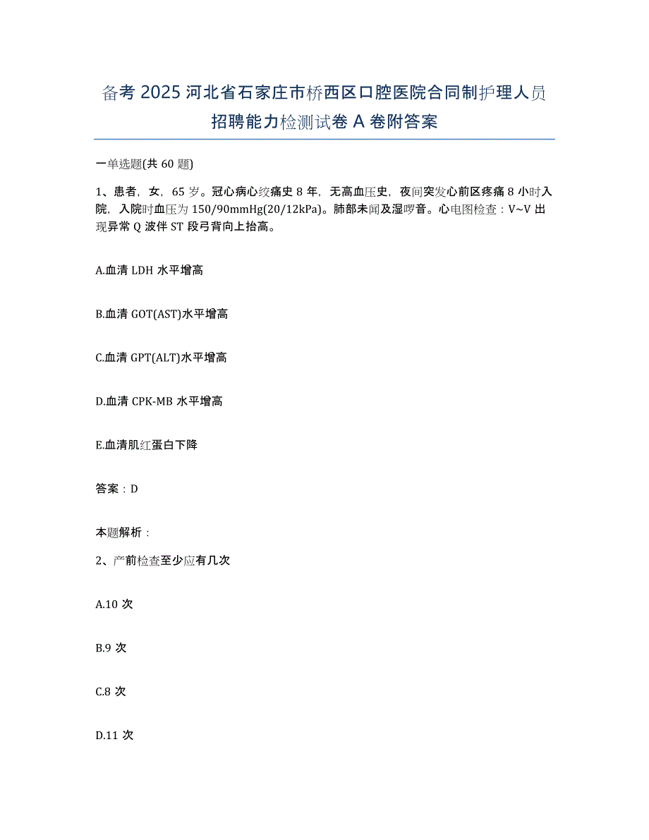 备考2025河北省石家庄市桥西区口腔医院合同制护理人员招聘能力检测试卷A卷附答案_第1页