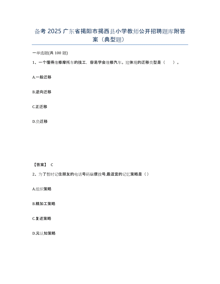 备考2025广东省揭阳市揭西县小学教师公开招聘题库附答案（典型题）_第1页