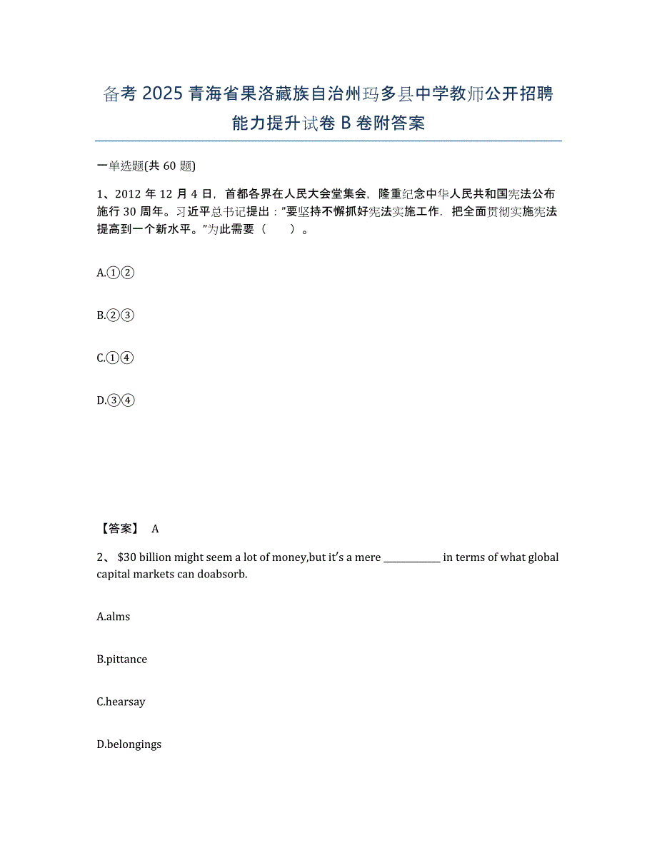 备考2025青海省果洛藏族自治州玛多县中学教师公开招聘能力提升试卷B卷附答案_第1页