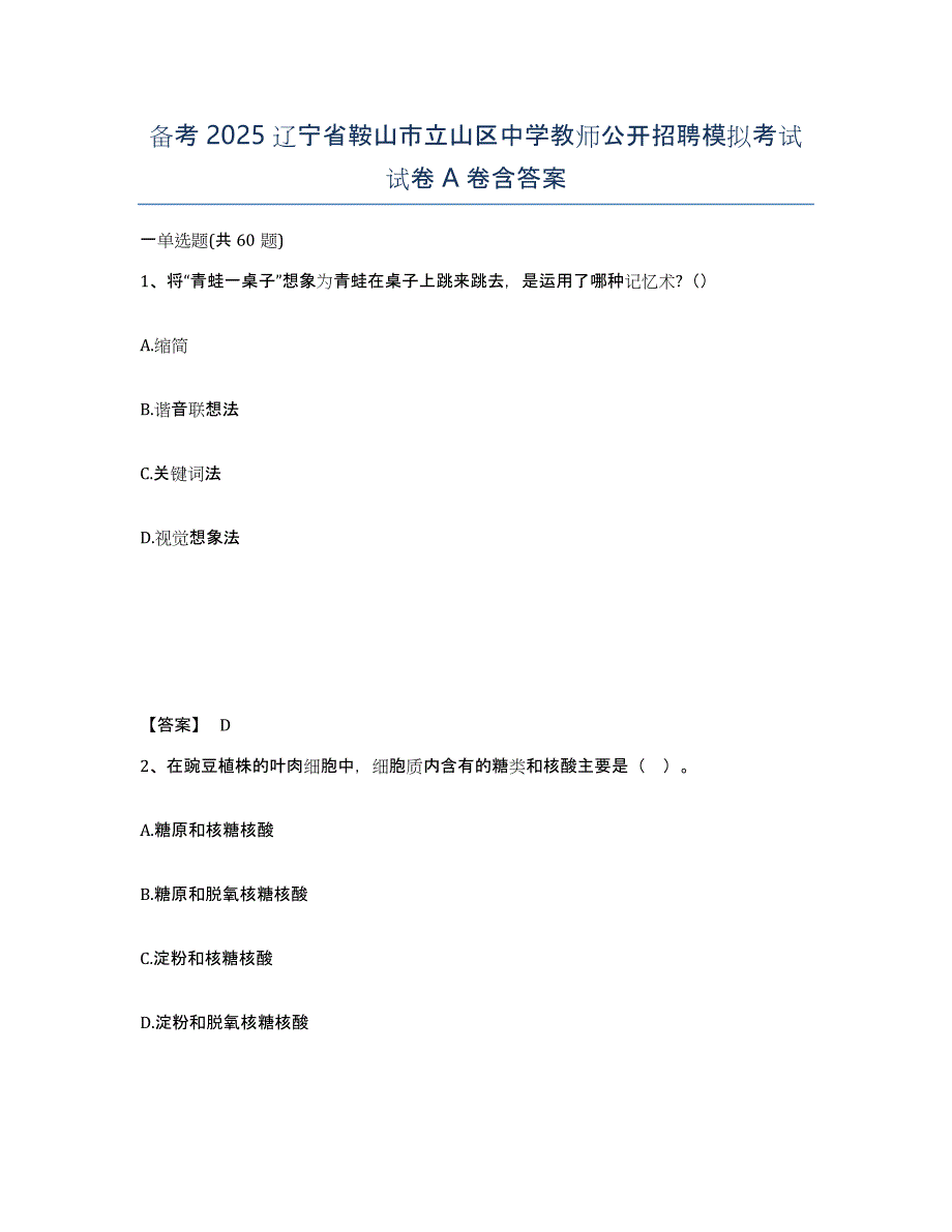 备考2025辽宁省鞍山市立山区中学教师公开招聘模拟考试试卷A卷含答案_第1页