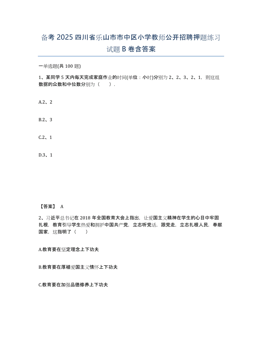 备考2025四川省乐山市市中区小学教师公开招聘押题练习试题B卷含答案_第1页