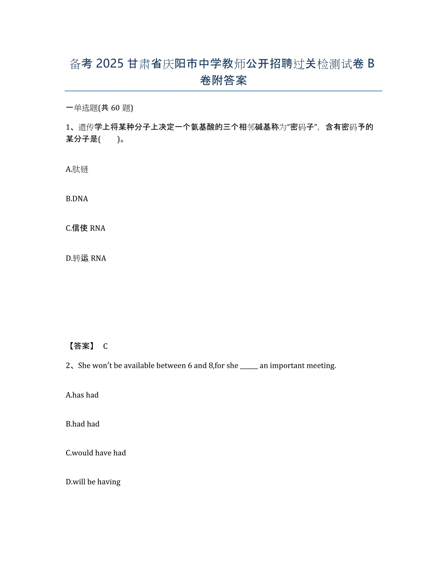 备考2025甘肃省庆阳市中学教师公开招聘过关检测试卷B卷附答案_第1页